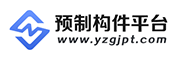 预制构件平台
