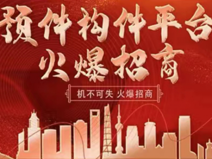 预件构件平台火热招商！水泥制品行业的数字化招商新篇章！